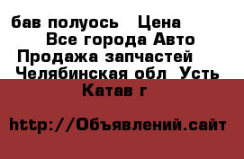  Baw бав полуось › Цена ­ 1 800 - Все города Авто » Продажа запчастей   . Челябинская обл.,Усть-Катав г.